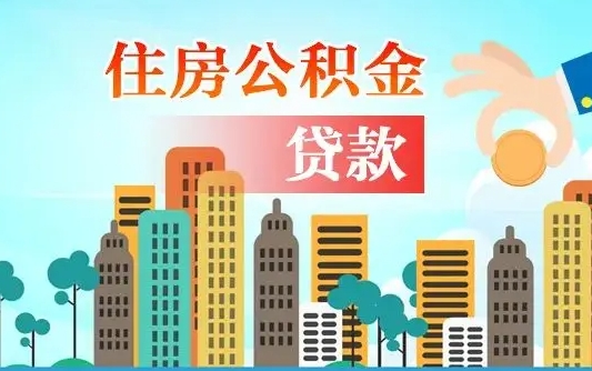 公积金能贷多少款-北票公积金代办平台